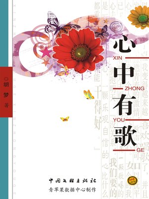 cover image of 心中有歌
